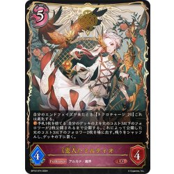 画像1: 《恋人》・ミルティオ[SVE_BP10-074_LG]