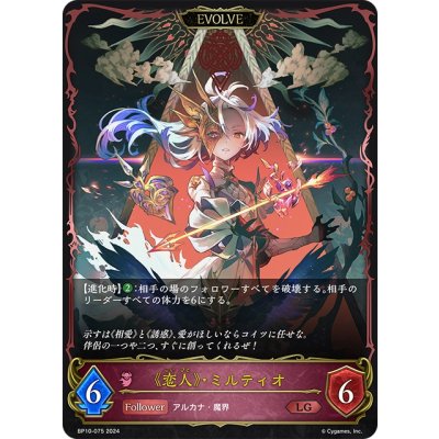 画像1: 【EVOLVE】《恋人》・ミルティオ[SVE_BP10-075_LG]