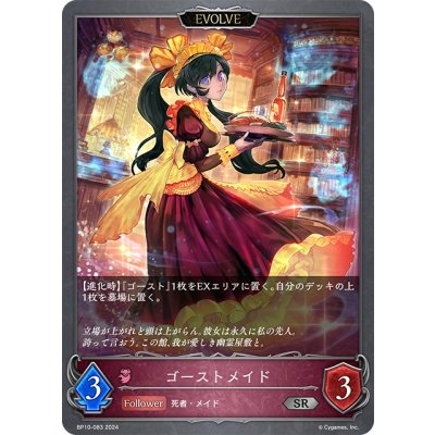画像1: 【EVOLVE】ゴーストメイド[SVE_BP10-083_SR]
