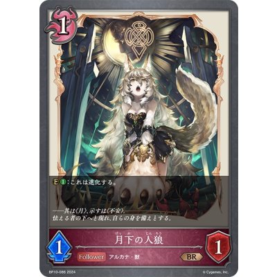 画像1: 月下の人狼[SVE_BP10-086_BR]