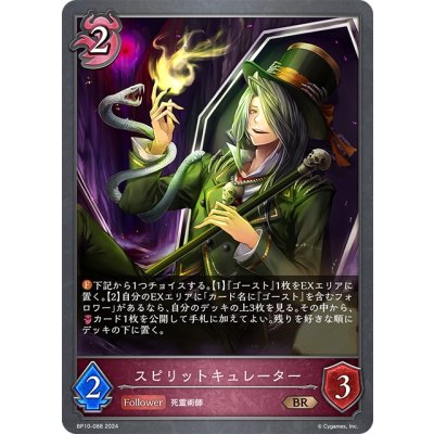 画像1: スピリットキュレーター[SVE_BP10-088_BR]