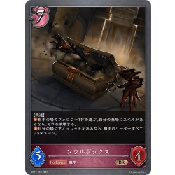 画像1: ソウルボックス[SVE_BP10-090_BR]