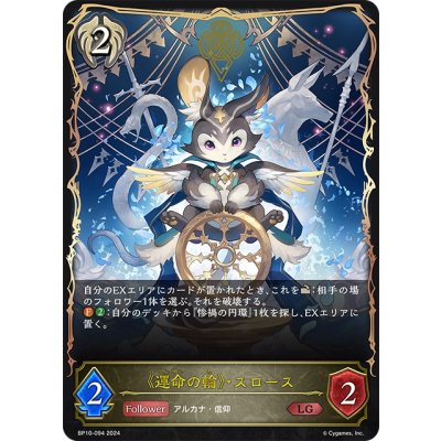 画像1: 《運命の輪》・スロース[SVE_BP10-094_LG]