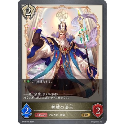 画像1: 神域の法王[SVE_BP10-095_GR]