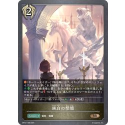 画像1: 純白の祭壇[SVE_BP10-108_BR]