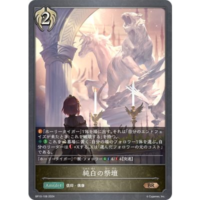 画像1: 純白の祭壇[SVE_BP10-108_BR]