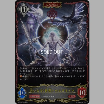 画像1: 【ADVANCE】大いなる《世界》・ゼルガネイア[SVE_BP10-110_LG]