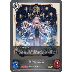 画像1: 星灯りの女神[SVE_BP10-111_GR]