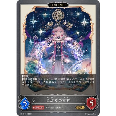 画像1: 【EVOLVE】星灯りの女神[SVE_BP10-112_GR]