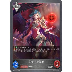 画像1: 片翼の反逆者[SVE_BP10-115_SR]