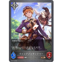 画像1: ウィングメッセンジャー[SVE_BP10-122_BR]