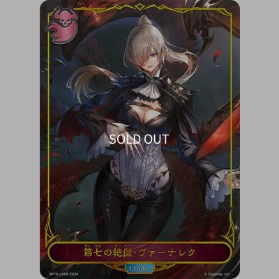 画像1: ★LDプレミアム★第七の絶傑・ヴァーナレク[SVE_BP10-LD06_LD]
