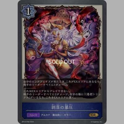 画像1: ★GRプレミアム★剥落の暴圧[SVE_BP10-P09_GR]