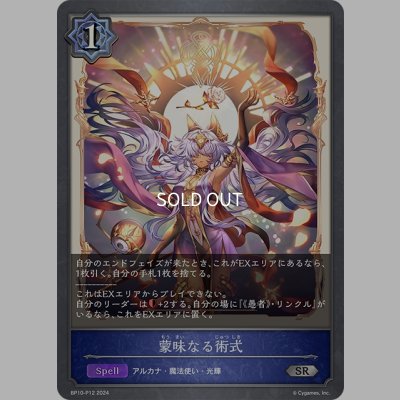 画像1: ★SRプレミアム★蒙昧なる術式[SVE_BP10-P12_SR]