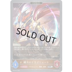 画像1: ★SRプレミアム★【EVOLVE】瞬刃のドラゴニュート[SVE_BP10-P15_SR]
