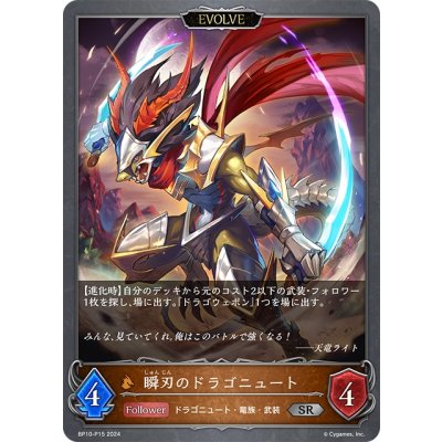画像1: ★SRプレミアム★【EVOLVE】瞬刃のドラゴニュート[SVE_BP10-P15_SR]