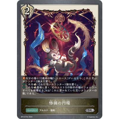 画像1: ★SRプレミアム★惨禍の円環[SVE_BP10-P24_SR]