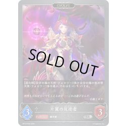 画像1: ★SRプレミアム★【EVOLVE】片翼の反逆者[SVE_BP10-P26_SR]