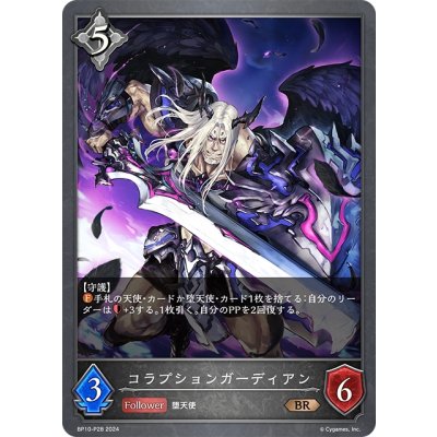 画像1: ★BRプレミアム★コラプションガーディアン[SVE_BP10-P28_BR]