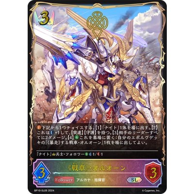 画像1: ★SLプレミアム★《戦車》・オルオーン[SVE_BP10-SL05_SL]