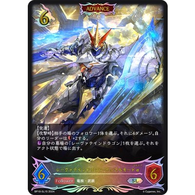 画像1: ★SLプレミアム★【ADVANCE】レーヴァテインドラゴン・デュアルモードα[SVE_BP10-SL15_SL]