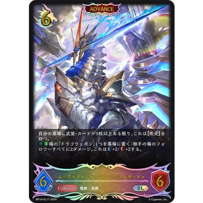 画像1: ★SLプレミアム★【ADVANCE】レーヴァテインドラゴン・デュアルモードγ[SVE_BP10-SL17_SL]