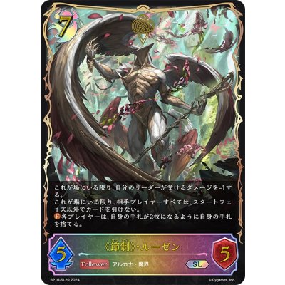 画像1: ★SLプレミアム★《節制》・ルーゼン[SVE_BP10-SL20_SL]