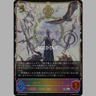 画像1: ★SLプレミアム★《世界》・ゼルガネイア[SVE_BP10-SL25_SL]