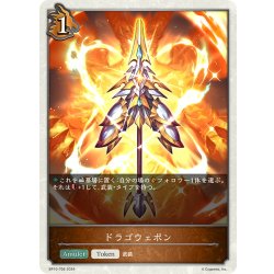 画像1: ★トークン★ドラゴウェポン[SVE_BP10-T09_TK]