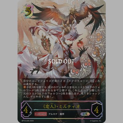 画像1: ★URプレミアム★《恋人》・ミルティオ[SVE_BP10-U05_UR]