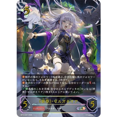 画像1: ★URプレミアム★《世界》・ゼルガネイア[SVE_BP10-U07_UR]
