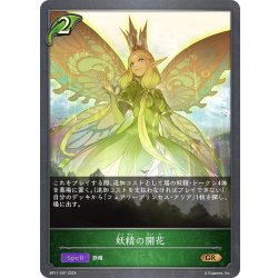 画像1: 妖精の開花[SVE_BP11-007_GR]