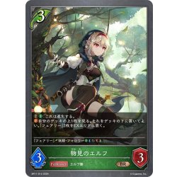 画像1: 物見のエルフ[SVE_BP11-012_BR]