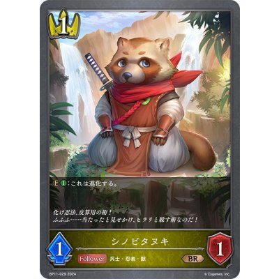 画像1: シノビタヌキ[SVE_BP11-029_BR]