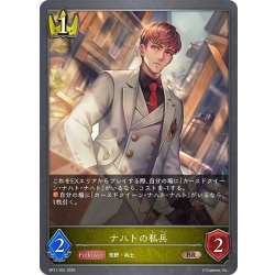 画像1: ナハトの私兵[SVE_BP11-031_BR]