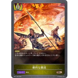 画像1: 劇的な撤退[SVE_BP11-034_BR]