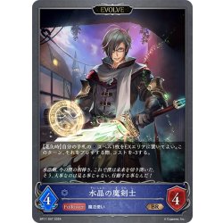画像1: 【EVOLVE】水晶の魔剣士[SVE_BP11-047_BR]
