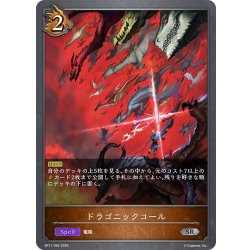 画像1: ドラゴニックコール[SVE_BP11-062_SR]