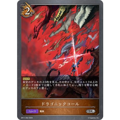 画像1: ドラゴニックコール[SVE_BP11-062_SR]