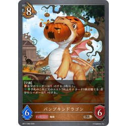 画像1: パンプキンドラゴン[SVE_BP11-066_BR]