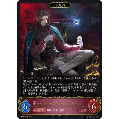 画像1: 【EVOLVE】カオスルーラー・アイシィレンドリング[SVE_BP11-070_LG]