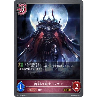 画像1: 魔剣の騎士・ハザン[SVE_BP11-072_GR]