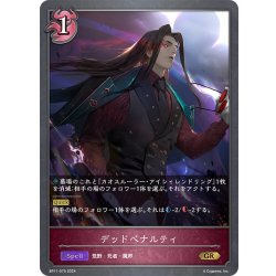 画像1: デッドペナルティ[SVE_BP11-075_GR]