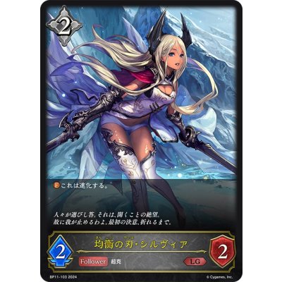 画像1: 均衡の刃・シルヴィア[SVE_BP11-103_LG]