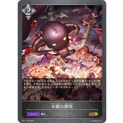 画像1: 氷獄の顕現[SVE_BP11-108_GR]