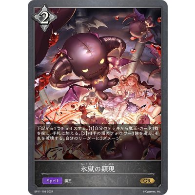 画像1: 氷獄の顕現[SVE_BP11-108_GR]