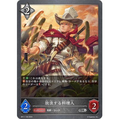 画像1: 放浪する料理人[SVE_BP11-109_SR]