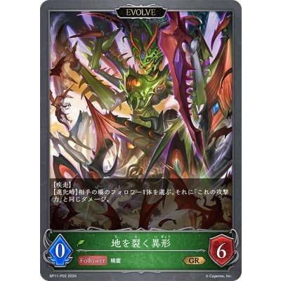 画像1: ★GRプレミアム★【EVOLVE】地を裂く異形[SVE_BP11-P02_GR]