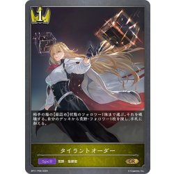 画像1: ★GRプレミアム★タイラントオーダー[SVE_BP11-P05_GR]