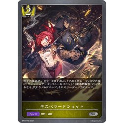 画像1: ★SRプレミアム★デスペラードショット[SVE_BP11-P06_SR]